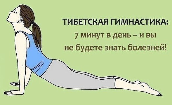 ​Утренняя гимнастика Тибетских лам