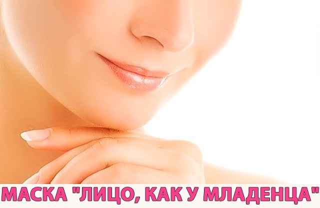 Простая и натуральная маска "Лицо, как у младенца" Простая и натуральная маска "Лицо, как у младенца"