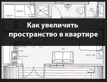 Как увеличить пространство в квартире?