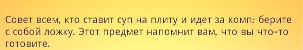 Совет тем, кто ставит суп на плиту и идет за компьютер