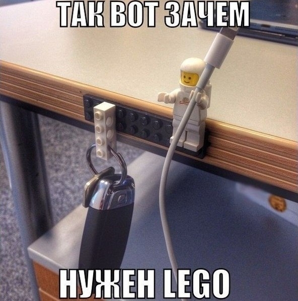 Зачем нужен LEGO