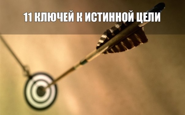 11 ключей к истинной цели.