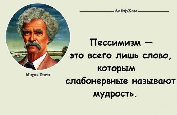 Мудрые советы Марка Твена