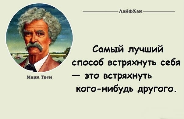 Мудрые советы Марка Твена