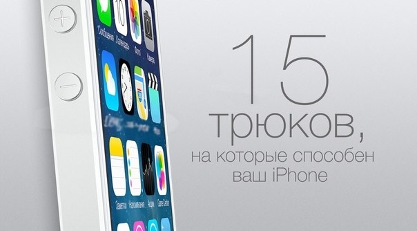 15 трюков на которые способен ваш iPhone.