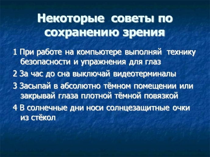 Некоторые советы по сохранению зрения