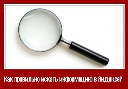 9 способов искать информацию в «Яндексе», о которых не знает 96% пользователей