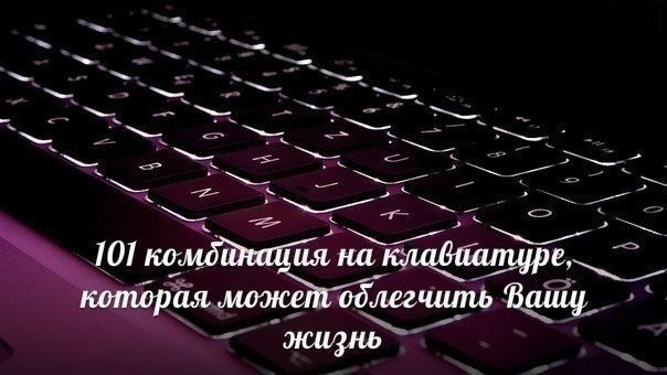 101 комбинация на клавиатуре, которая может облегчить Вашу жизнь