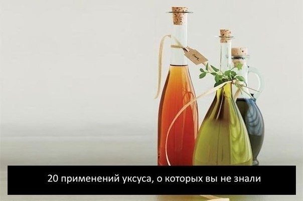 20 применений уксуса, о которых вы не знали