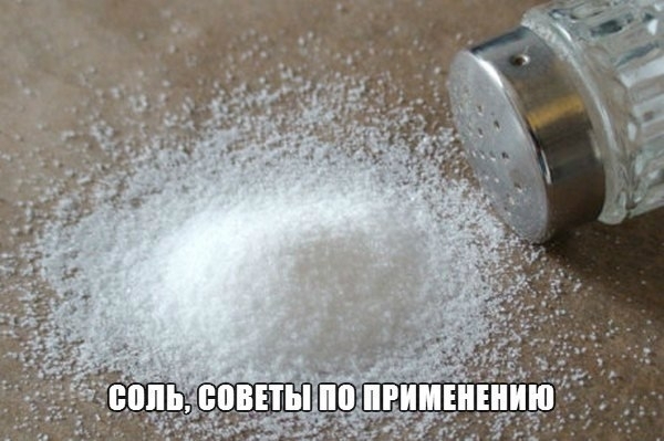 Соль, советы по применению