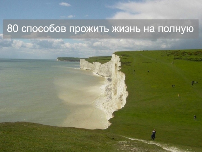 80 способов прожить жизнь на полную 80 способов прожить жизнь на полную