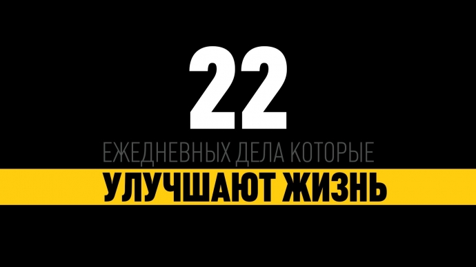 22 ежедневных дела, которые улучшают нашу жизнь