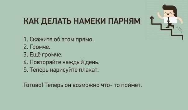 Как делать намеки парням