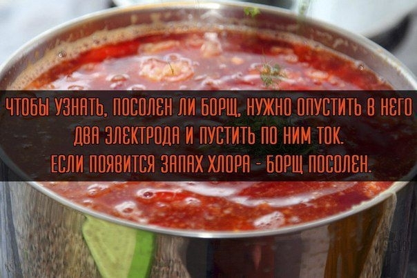 Чтобы узнать, посолен ли борщ