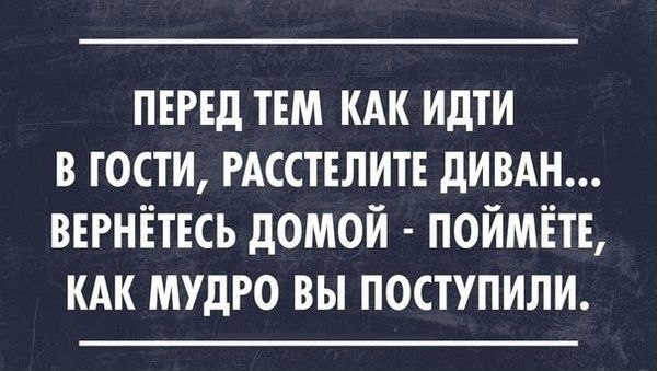 Перед тем как идти в гости