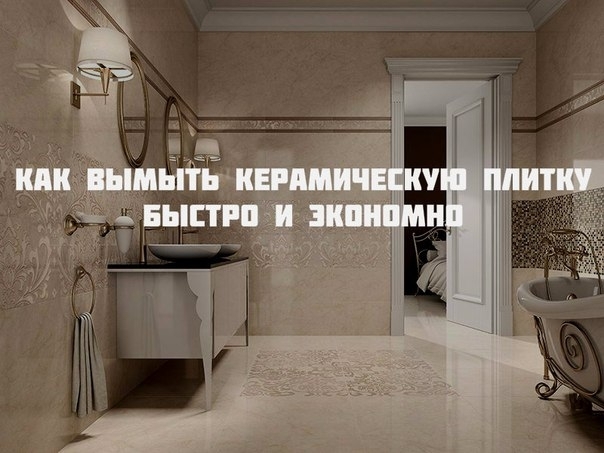 Как вымыть керамическую плитку быстро и экономно Как вымыть керамическую плитку быстро и экономно