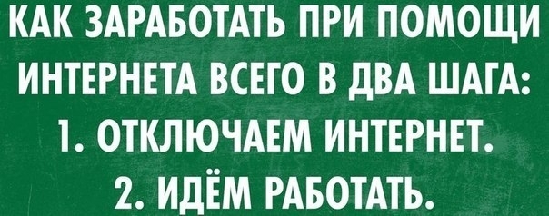 Как заработать при помощи интернета