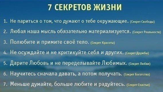 7 секретов жизни