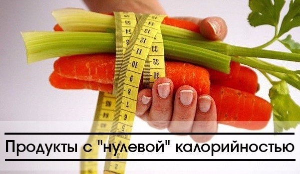 Продукты с нулевой калорийностью