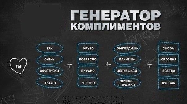 Генератор комплиментов