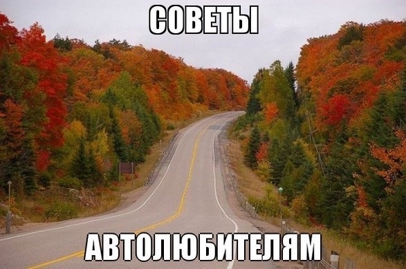 Советы для тех, кто за рулем. Советы для тех, кто за рулем.