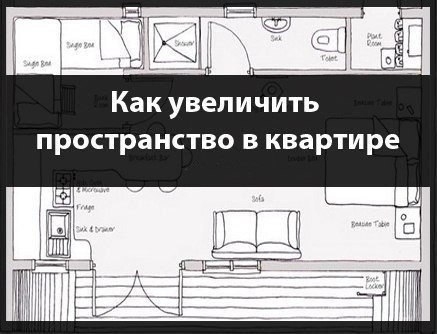 Как увеличить пространство в квартире?