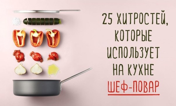 Хитрости, которые использует на кухне шеф-повар Хитрости, которые использует на кухне шеф-повар