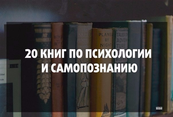 20 хороших книг по психологии и самопознанию