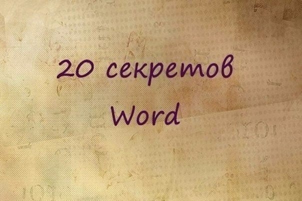 20 секретных функций Microsoft Word, о которых Вы не знали