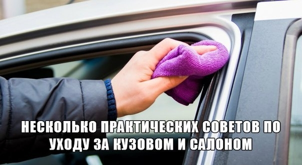 Нeсколько практических советов по уходу за кузовом и салоном: