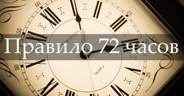 Правило 72 часов.