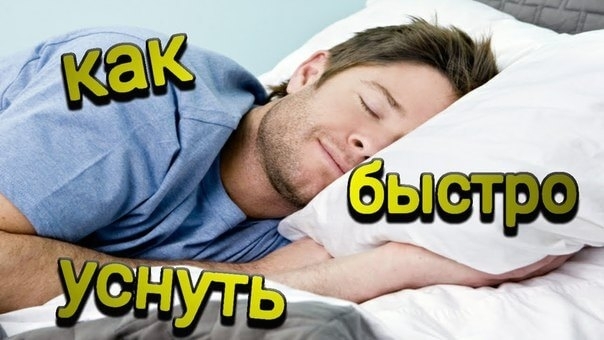 Как уснуть за 1 минуту. Как уснуть за 1 минуту.