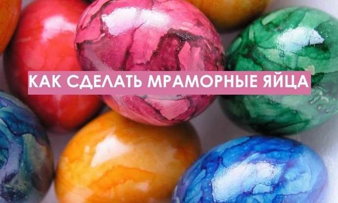 Как сделать мраморные пасхальные яйца Как сделать мраморные пасхальные яйца
