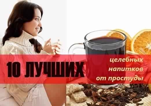 10 целебных напитков от простуды.