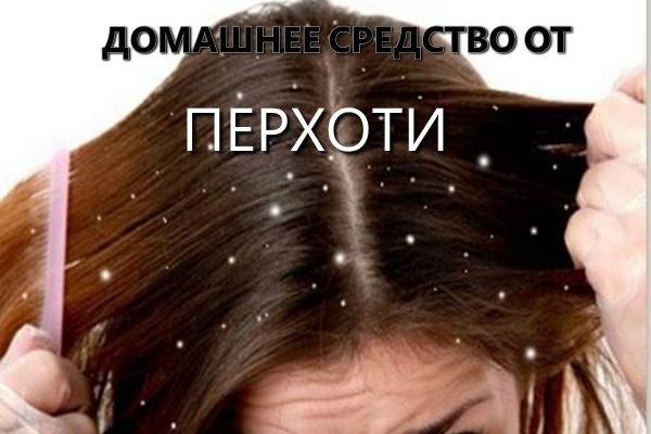 Домашнее средство от перхоти.