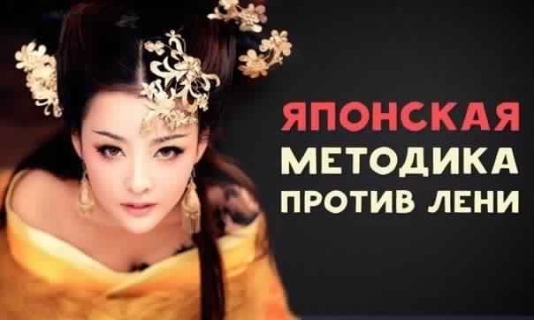 Японская методика против лени, или Принцип 1 минуты. Японская методика против лени, или Принцип 1 минуты.