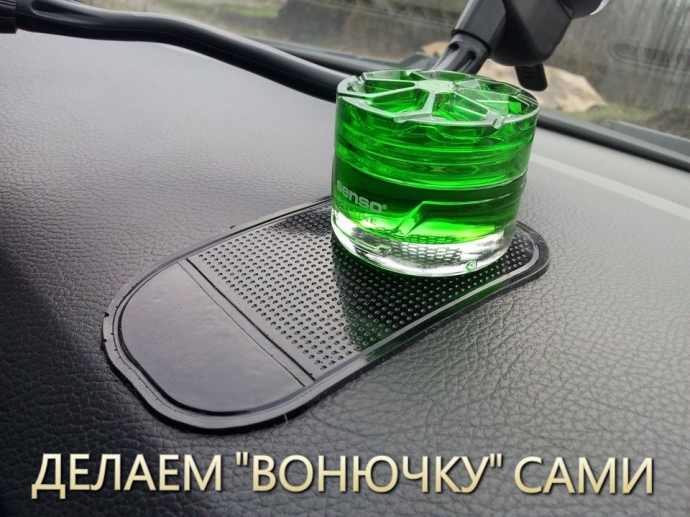 Как сделать долгоиграющий освежитель воздуха в машину своими руками. Как сделать долгоиграющий освежитель воздуха в машину своими руками.