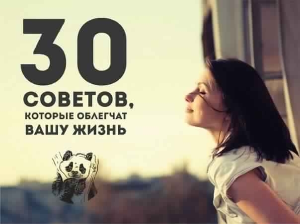 30 советов, которые облегчат вашу жизнь.