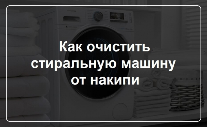 Как очистить стиральную машину от накипи