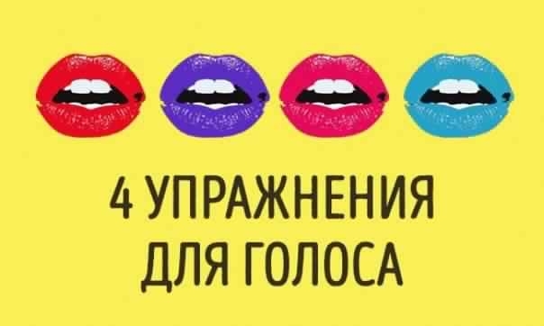 4 упражнения для развития голоса, после которых вас захотят слушать часами.