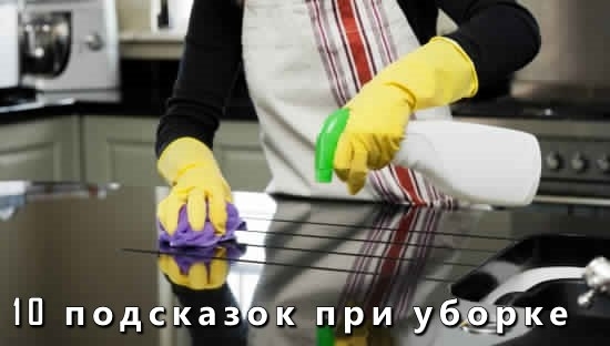 10 полезных подсказок, которые сэкономят время при уборке.