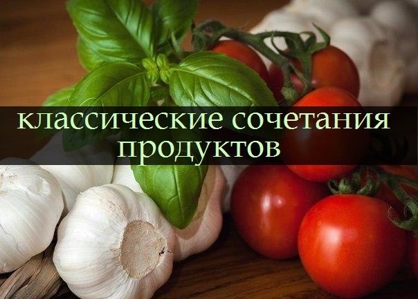 Классические сочетания продуктов.