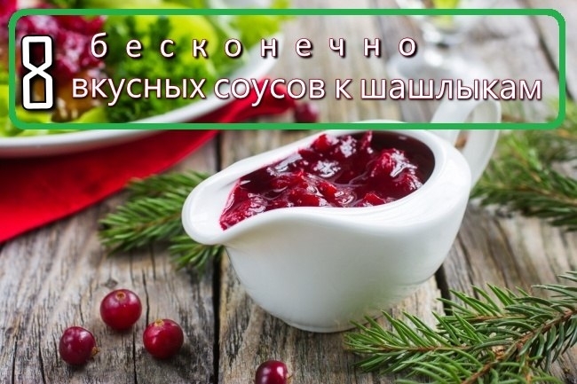 8 бесконечно вкусных соусов к шашлыкам.