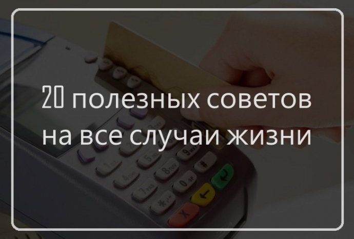 20 коротких полезных советов на все случаи жизни.