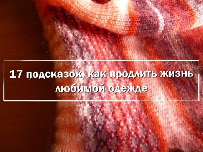 17 крутейших подсказок, как продлить жизнь любимой одежде. 17 крутейших подсказок, как продлить жизнь любимой одежде.