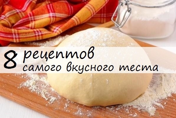 8 рецептов самого вкусного теста.