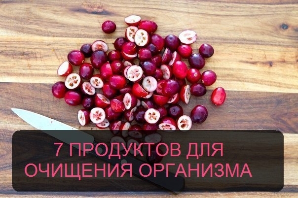 7 продуктов, которые очищают организм лучше любых лекарств.