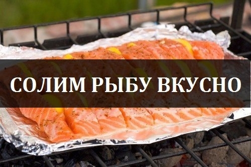 Солим рыбу вкусно