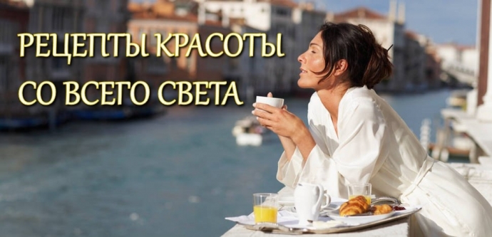 Рецепты красоты со всего света. Рецепты красоты со всего света.