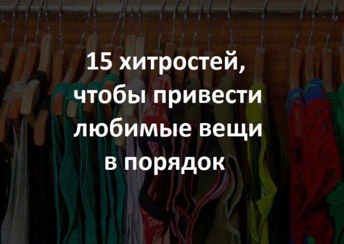 15 хитростей, чтобы привести любимые вещи в порядок. 